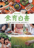 令8 食育白書