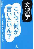文脈学 こいつ、何が言いたいん？をなくす思考のトレーニング