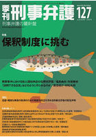 季刊刑事弁護 127（2026autumn）