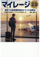 マイレージ2.0 激変する航空機利用法とマイル活用法 新時代の航空サービスとの付き合い方