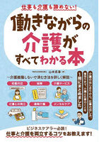 仕事も介護も諦めない！働きながらの介護がすべてわかる本