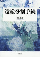 遺産分割手続