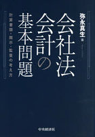 会社法会計の基本問題 計算書類・開示・監査の考え方