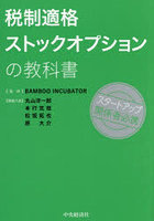 税制適格ストックオプションの教科書