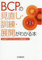 BCPの見直し・訓練・展開がわかる本