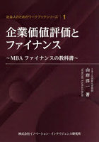 企業価値評価とファイナンス MBAファイナンスの教科書