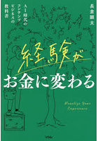 経験がお金に変わる AI時代のコンテンツビジネスの教科書