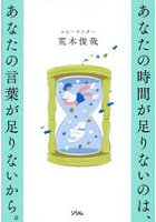 あなたの時間が足りないのは、あなたの言葉が足りないから。
