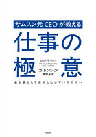 サムスン元CEOが教える仕事の極意 会社員として成功したいすべての人へ