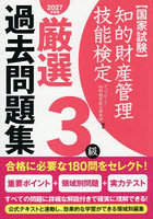 知的財産管理技能検定厳選過去問題集3級 国家試験 2027年度版