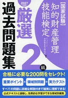 知的財産管理技能検定厳選過去問題集2級 国家試験 2027年度版