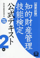 知的財産管理技能検定公式テキスト2級 国家試験