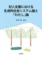 対人支援における生成的社会システム論と「わたし」論