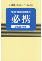 年金・健康保険委員必携 2026年版