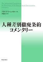 人種差別撤廃条約コメンタリー