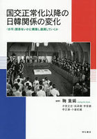 国交正常化以降の日韓関係の変化 「水平」関係をいかに構築し展開していくか