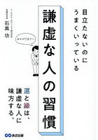 謙虚な人の習慣 目立たないのにうまくいっている