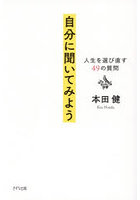 自分に聞いてみよう 人生を選び直す49の質問