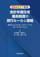 Q＆Aで解説会計年度任用職員制度の現行ルールと課題 地域を支える公務・公共サービスの担い手のあり方とは