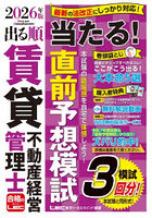 出る順賃貸不動産経営管理士当たる！直前予想模試 2026年版