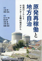 原発再稼働と地方自治 住民のくらしとエネルギー主権の視点から