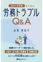 悩める管理職のための労務トラブルQ＆A