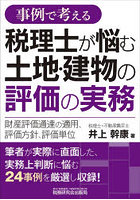 事例で考える税理士が悩む土地・建物の評価の実務 財産評価通達の適用、評価方針、評価単位