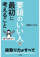要領のいい人が最初に考えること
