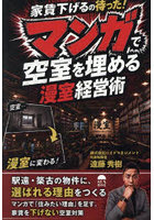 マンガで空室を埋める漫室経営術 家賃下げるの待った！