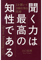 聞く力は最高の知性である 1を聞いて100を知る技術