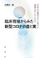 臨床現場からみた新型コロナの虚と実 日本人の新型コロナに対する認識は正しかったのか