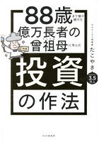 88歳まで儲け続けた億万長者の曾祖母に学んだ投資の作法