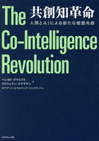 共創知革命 人間とAIによる新たな価値共創
