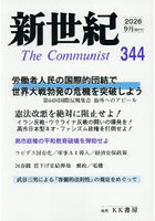 新世紀 The Communist 第344号（2026年9月）