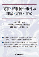 民事・家事抗告事件の理論・実務と書式