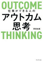 仕事ができる人のアウトカム思考