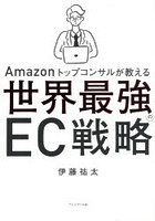 Amazonトップコンサルが教える世界最強のEC戦略