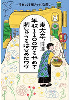 東大卒、年収1100万をやめて刺しゅうをはじめたワケ