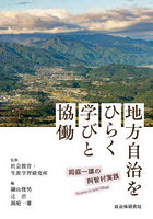 地方自治をひらく学びと協働 岡庭一雄の阿智村実践