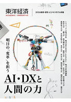 東洋経済ACADEMIC/INNOVATIVE 次代の教育・研究・ビジネスモデル特集 明日の「変革」を担うAI・DXと人…
