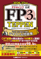 FPキャンプ公式FP3級TEPPEN たった160構文で攻略！テキスト＆問題集 2026-27年版