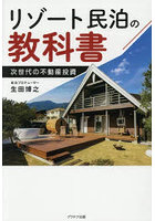 リゾート民泊の教科書 次世代の不動産投資