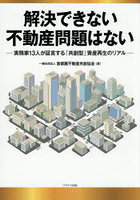 解決できない不動産問題はない 実務家13人が証言する「共創型」資産再生のリアル