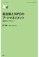 自治体とNPOのアートマネジメント 協働のエスノグラフィー