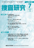 捜査研究 NO.912（2026Jul.）