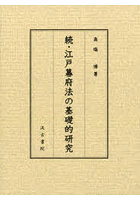 江戸幕府法の基礎的研究 続