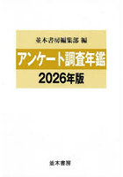 アンケート調査年鑑 2026年版