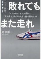 敗れてもまた走れ アシックス創業者鬼塚喜八郎の情熱 「オニツカタイガー」を創った「靴の鬼才」はなぜ世界と戦い続けたか