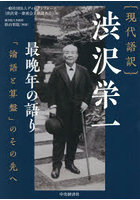 〈現代語訳〉渋沢栄一最晩年の語り 「論語と算盤」のその先へ