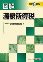 図解源泉所得税 令和8年版